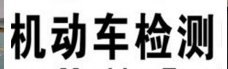 蘇州汽車(chē)檢測