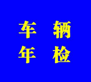蘇州汽車(chē)年檢
