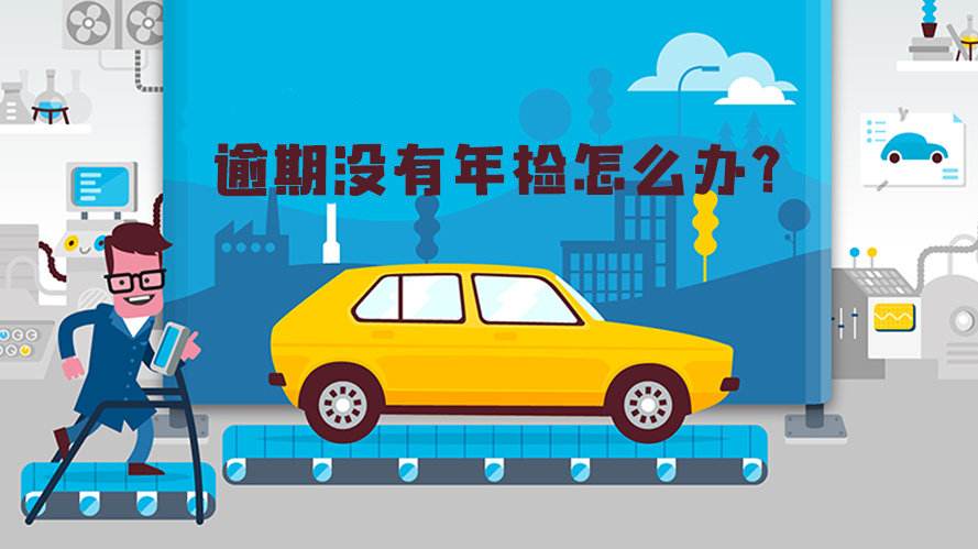 汽車(chē)年檢過(guò)期怎么辦.jpg